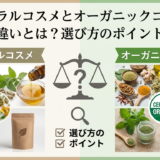 ナチュラルコスメとオーガニックコスメの基準の違いとは？選び方のポイントも解説