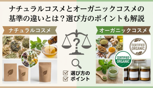 ナチュラルコスメとオーガニックコスメの基準の違いとは？選び方のポイントも解説