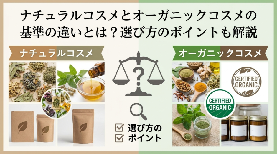 ナチュラルコスメとオーガニックコスメの基準の違いとは？選び方のポイントも解説