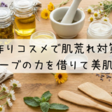 手作りコスメで肌荒れ対策。ハーブの力を借りて美肌へ