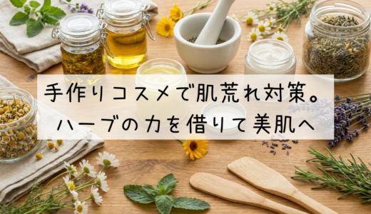 手作りコスメで肌荒れ対策。ハーブの力を借りて美肌へ
