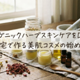 オーガニックハーブスキンケアをDIY。自宅で作る美肌コスメの始め方
