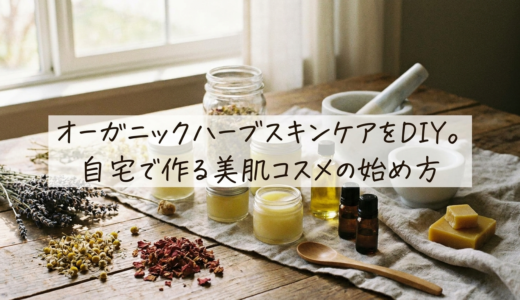 オーガニックハーブスキンケアをDIY。自宅で作る美肌コスメの始め方