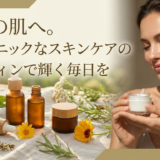 理想の肌へ。オーガニックなスキンケアのルーティンで輝く毎日を