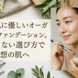 敏感肌に優しいオーガニックファンデーション。失敗しない選び方で理想の肌へ