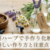 無農薬ハーブで手作り化粧水。肌に優しい作り方と注意点を解説