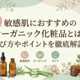 敏感肌におすすめのオーガニック化粧品とは？選び方やポイントを徹底解説。