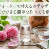 ローズウォーターで叶えるみずみずしい肌。自宅でできる簡単な作り方を解説
