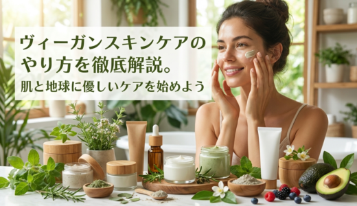 ヴィーガンスキンケアのやり方を徹底解説。肌と地球に優しいケアを始めよう