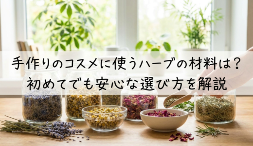手作りのコスメに使うハーブの材料は？初めてでも安心な選び方を解説