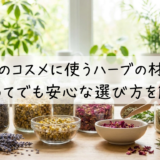 手作りのコスメに使うハーブの材料は？初めてでも安心な選び方を解説