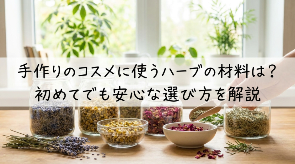 手作りのコスメに使うハーブの材料は？初めてでも安心な選び方を解説