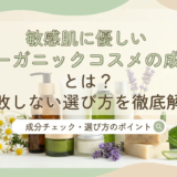 敏感肌に優しいオーガニックコスメの成分とは？失敗しない選び方を徹底解説