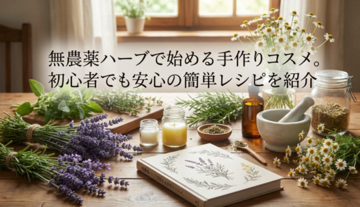 無農薬ハーブで始める手作りコスメ。初心者でも安心の簡単レシピを紹介
