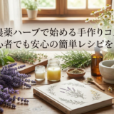 無農薬ハーブで始める手作りコスメ。初心者でも安心の簡単レシピを紹介