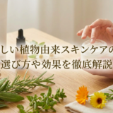 肌に優しい植物由来スキンケアの魅力。選び方や効果を徹底解説