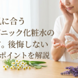 敏感肌に合うオーガニック化粧水の選び方。後悔しないためのポイントを解説