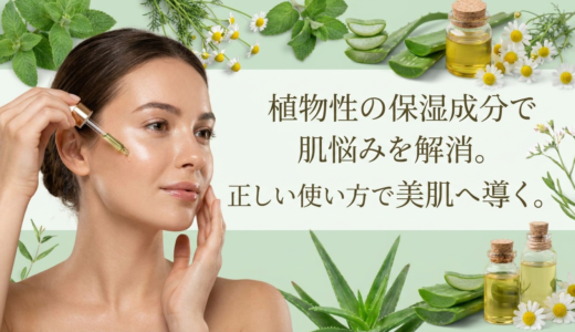 植物性の保湿成分で肌悩みを解消。正しい使い方で美肌へ導く。